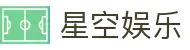 星空娱乐-梦想照进现实,努力成就未来!
